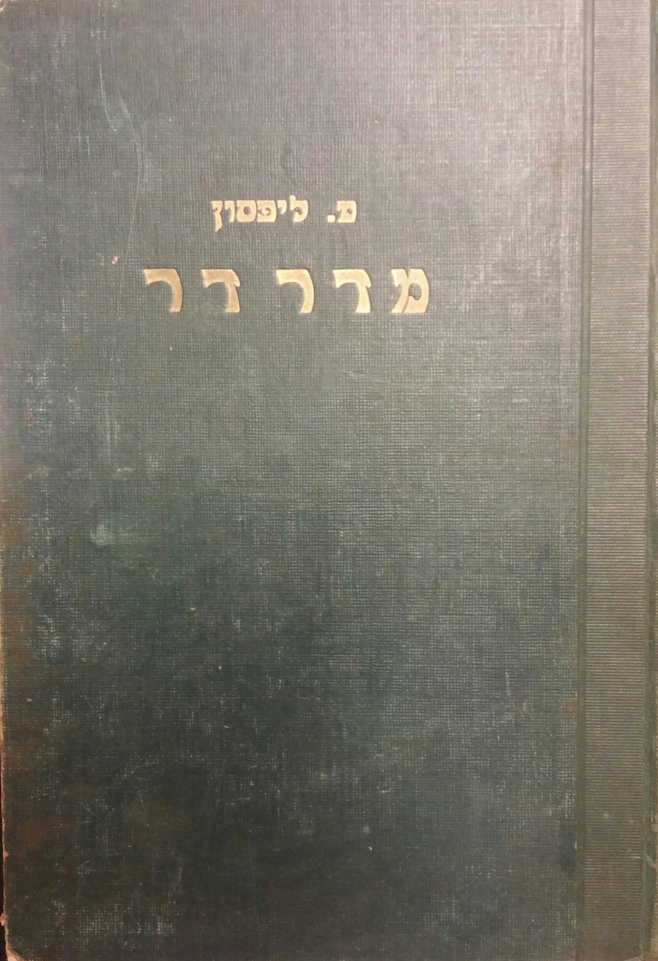מדר דר / מעשיות ושיחות, אמרות ובדיחות, המצאות וחידות..מן השגור בפי העם על אישי ישראל