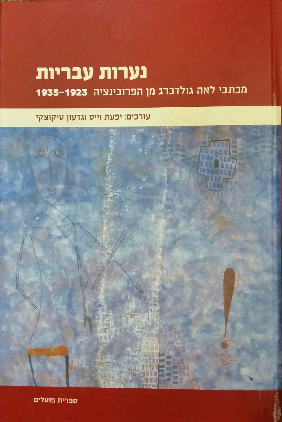 נערות עבריות / מכתבי לאה גולדברג מן הפרובינציה 1923-1935