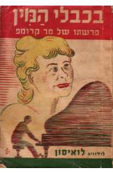 בכבלי המין/ פרשתו של מר קרומפ