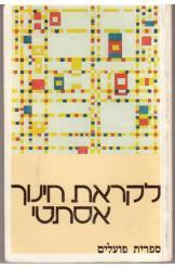 לקראת חינוך אסתטי / קובץ מאמרים