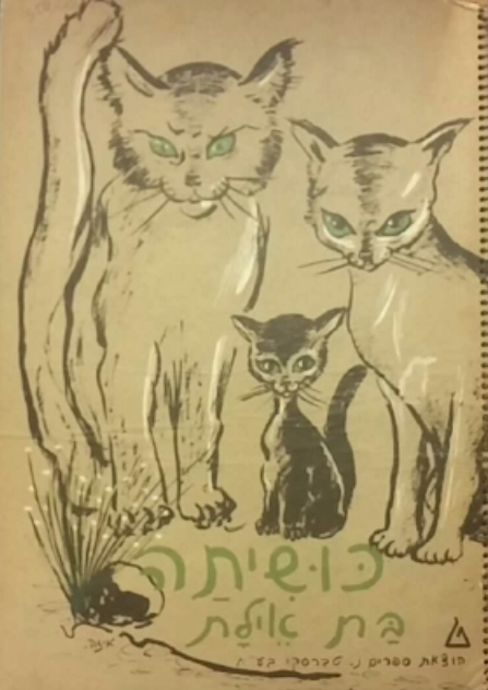 כושיתה בת אילת