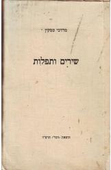 שירים ותפלות