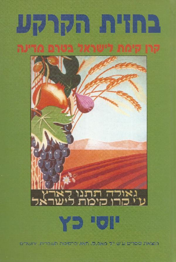 בחזית הקרקע / קרן קימת לישראל בטרם מדינה