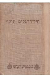 חיל הרגלים תוקף
