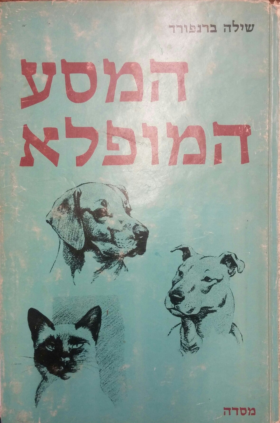 המסע המופלא