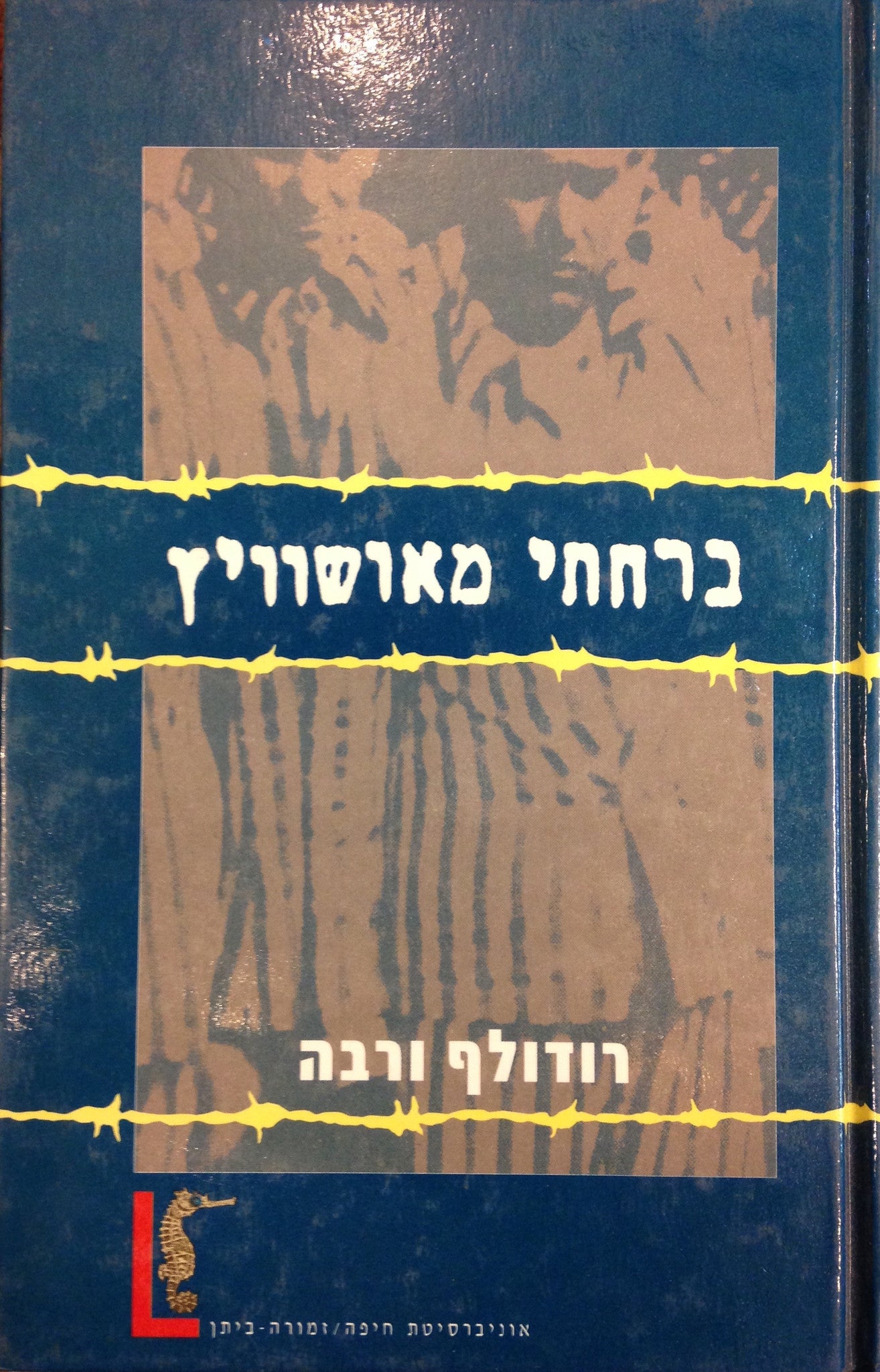 ברחתי מאושוויץ