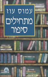 מתחילים סיפור / עם הקדשת המחבר
