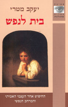 בית לנפש / החיפוש אחר העצמי האמיתי והמרחב הנפשי