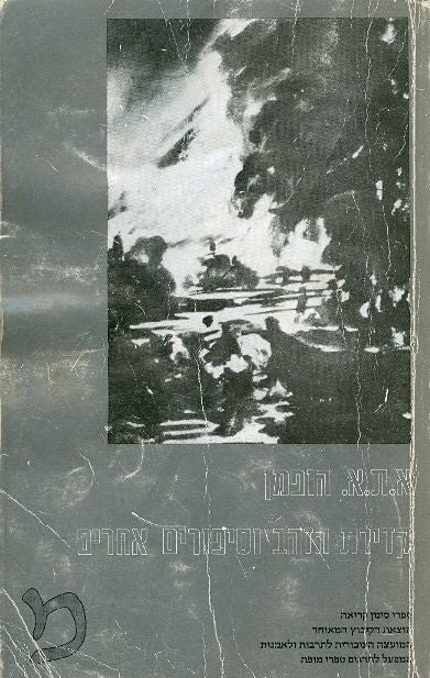 קדירת הזהב, וסיפורים אחרים / תרגום נילי מירסקי