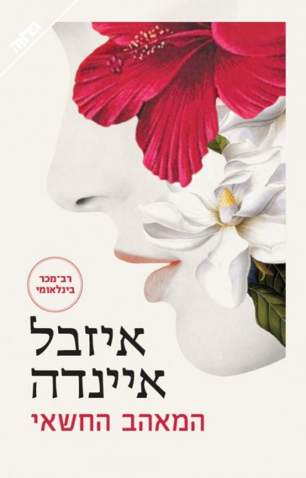המאהב החשאי