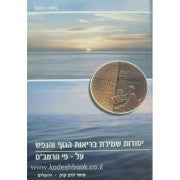 יסודות שמירת בריאות הגוף והנפש על-פי הרמב"ם
