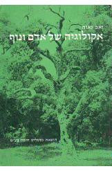 אקולוגיה של אדם ונוף