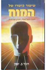 שיפור כושרו של המוח / השגת אינטליגנציה זיכרון ויצירתיות