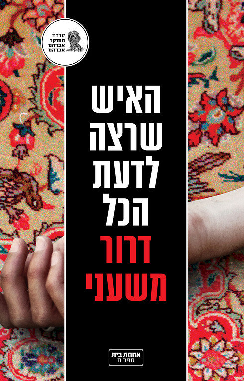 האיש שרצה לדעת הכל / סדרת החוקר אברהם אברהם