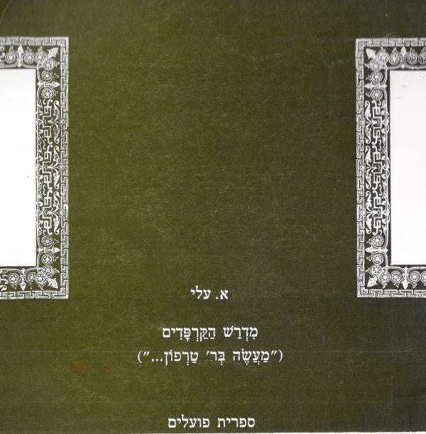 מדרש הקרפדים/ מעשה בר' טרפון