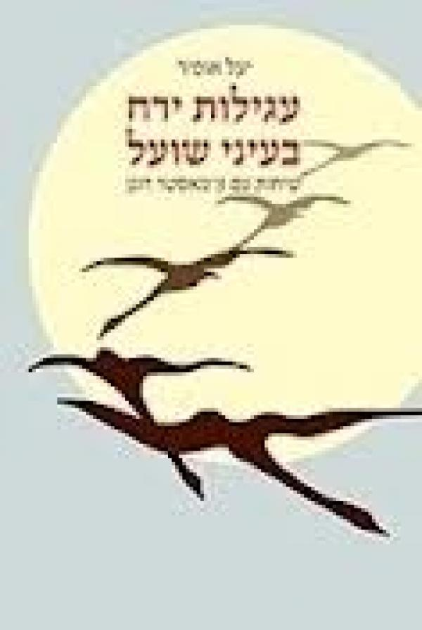 עגילות ירח בעיני שועל / שיחות עם זן מאסטר דוגן