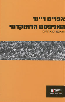 המניפסט הדמוקרטי/ ומאמרים אחרים