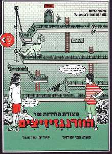 מצודת החידות של הוורגגזיזיצים / איורים: נוני סגול