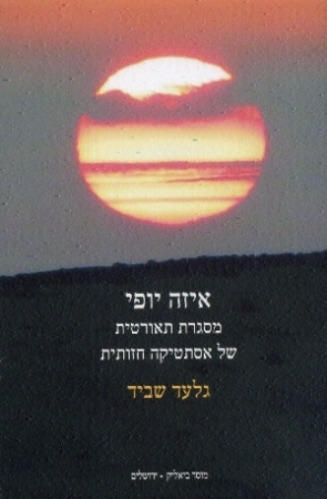 איזה יופי / מסגרת תאורטית של אסתטיקה חזותית