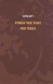 בשבחי נפשי הגשמית ובשבחי מותי