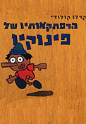 הרפתקאותיו של פינוקיו / תרגמה מאיטלקית ענת שפיצן