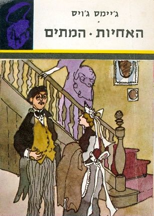 האחיות / המתים / ספריית תרמיל