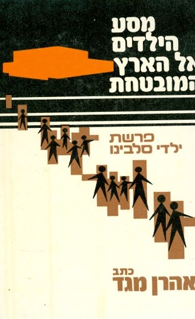 מסע הילדים אל הארץ המובטחת / פרשת ילדי סלבינו