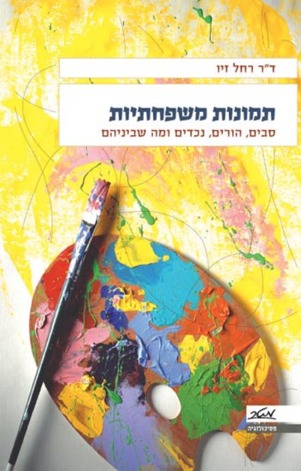 תמונות משפחתיות / סבים, הורים נכדים ומה שביניהם