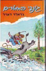 גונבי החמורים