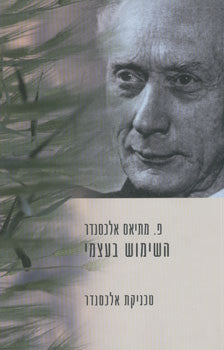 השימוש בעצמי / טכניקת אלכסנדר