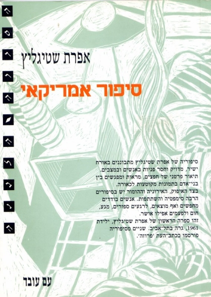 סיפור אמריקאי