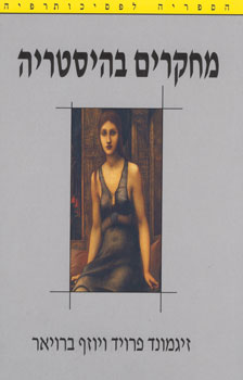 מחקרים בהיסטריה (1893-1895)