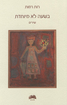 בשעה לא מיוחדת