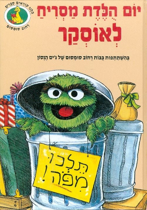יום הלדת מסריח לאוסקר / רחוב סומסום