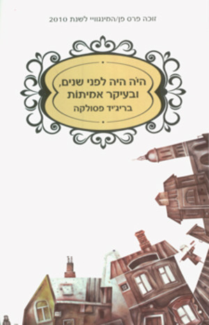 היה היה לפני שנים ובעיקר אמיתות