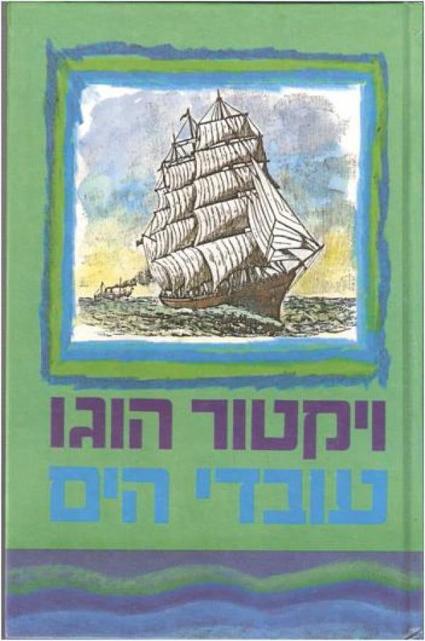 עובדי הים / תרגום מנשה לוין