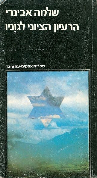 הרעיון הציוני לגוניו / פרקים בתולדות המחשבה הלאומית היהודית