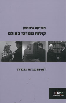 קולות ממרכז העולם / דמויות מפתח מדברות