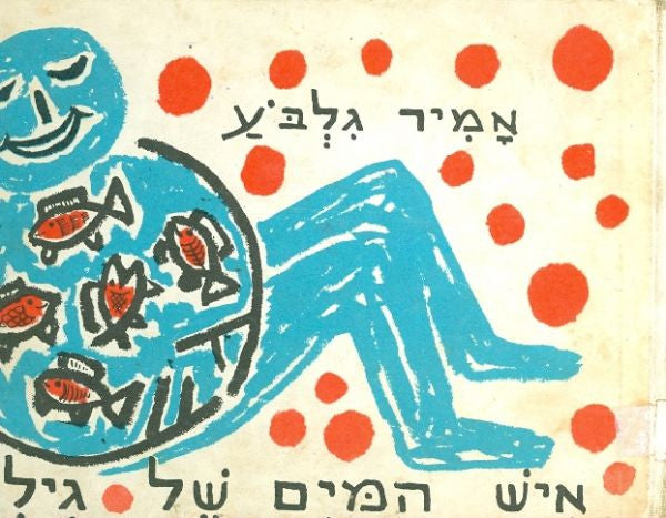 איש המים של גילי