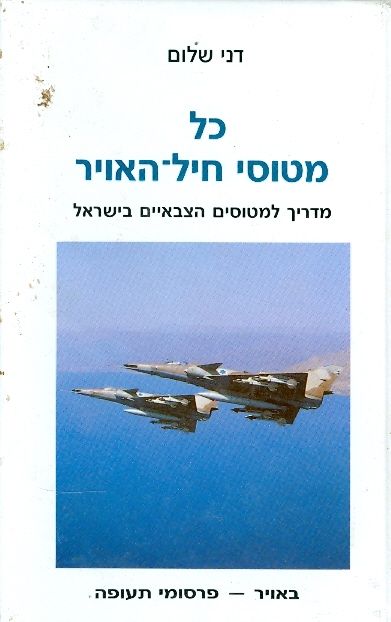 כל מטוסי חיל האויר / מדריך למטוסים הצבאיים בישראל