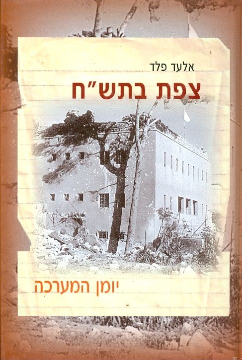 צפת בתש"ח / יומן המערכה
