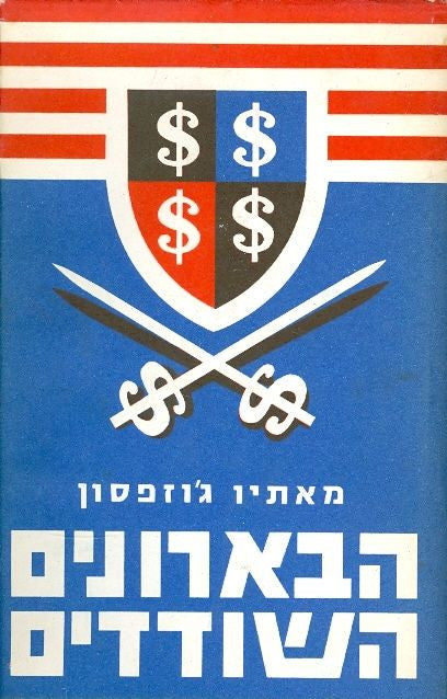 הבארונים השודדים / הקפיטליסטים האמריקנים הגדולים 1861-1901
