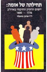 תחילתה של אומה / יישום הרעיון החוקתי בארה"ב 1800-1776