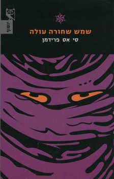 שמש שחורה עולה