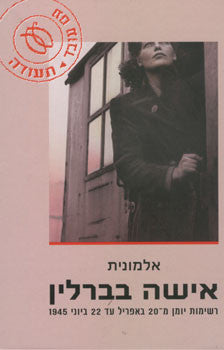 אישה בברלין: רשימות יומן מ-20 באפריל עד 22 ביוני 1945
