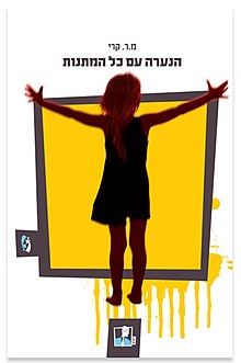 הנערה עם כל המתנות