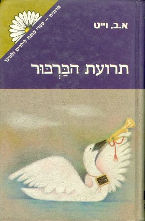 תרועת הברבור / תרגום יוכבד פרימן