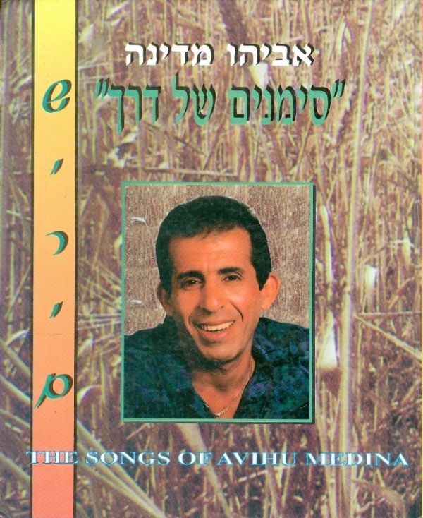 סימנים של דרך / שירים