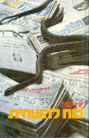 לא לפירסום!
