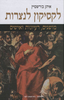 לקסיקון לנצרות / מושגים רעיונות ואישים